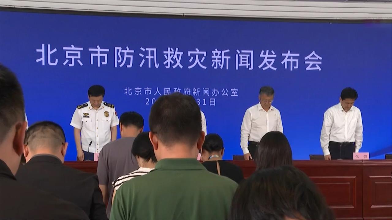 北京因灾死亡44人,其中一养老中心死亡31人,发布会现场起立默哀