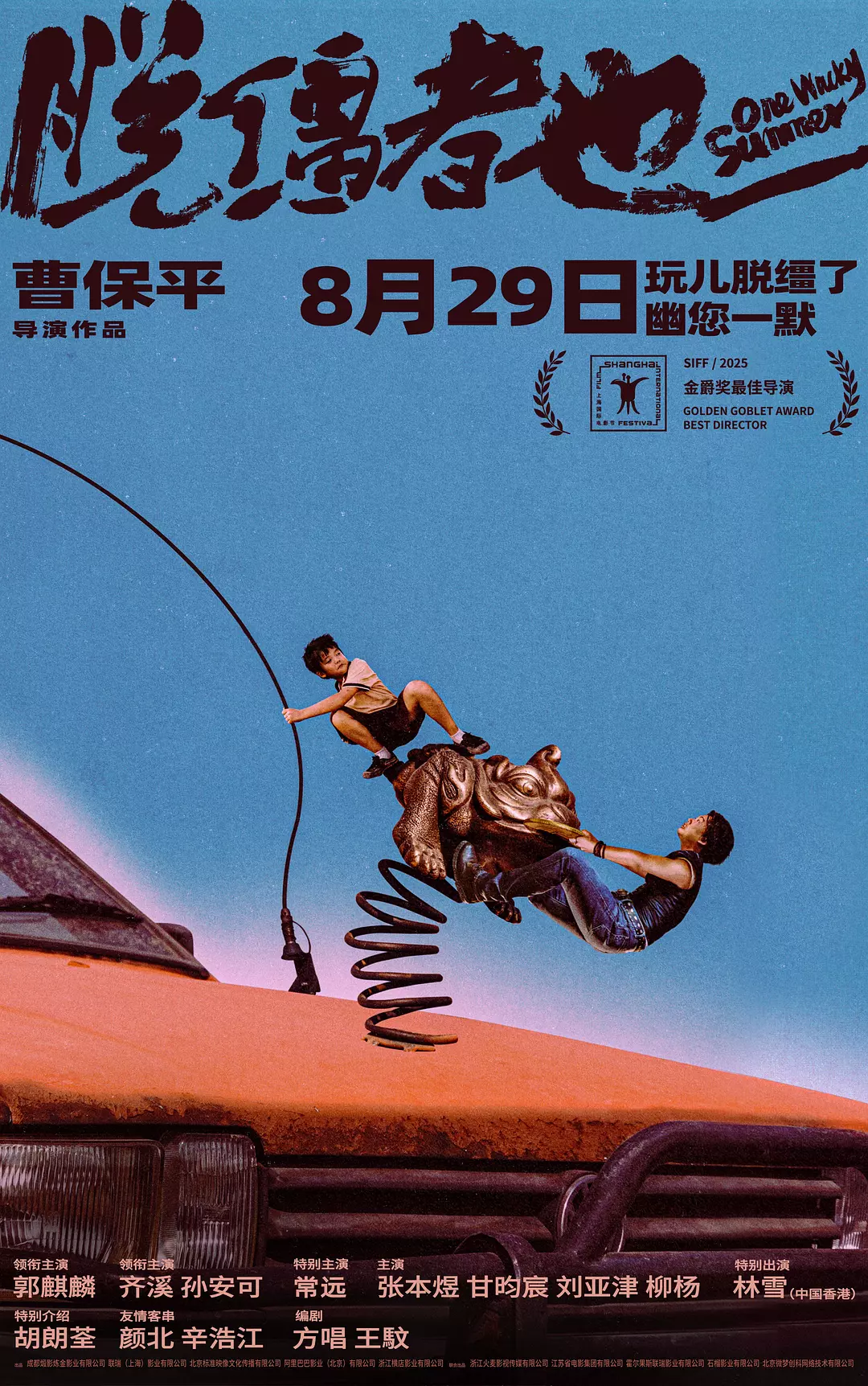 《脱缰者也》海报