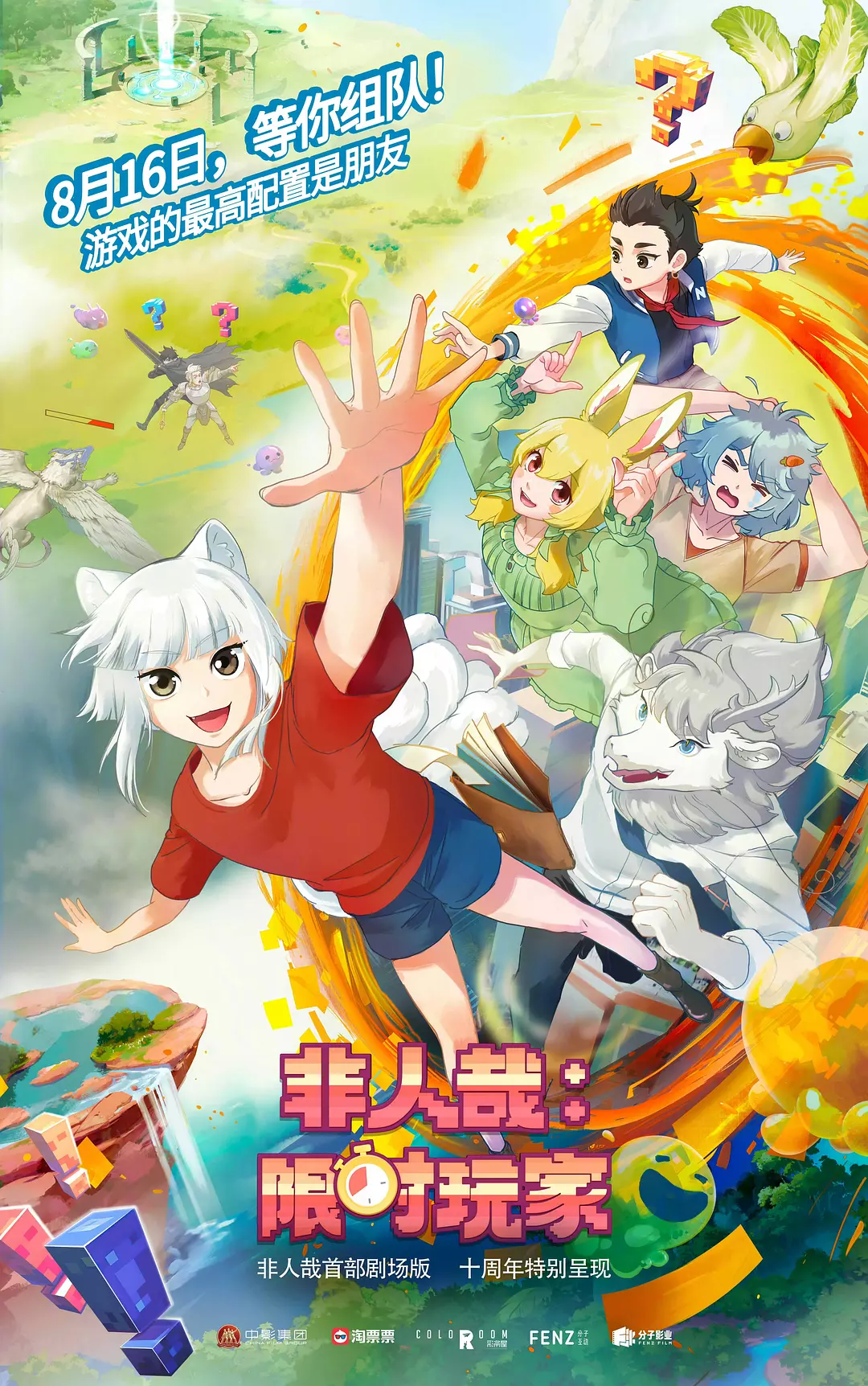 《非人哉：限时玩家》海报