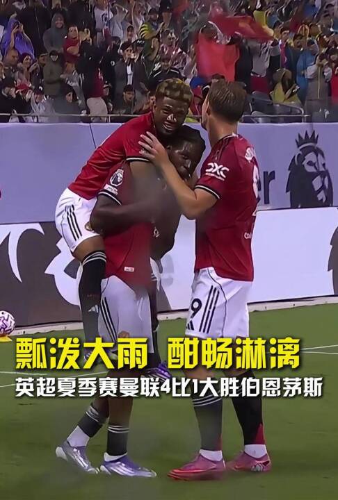 瓢泼大雨酣畅淋漓 英超夏季赛曼联4比1大胜伯恩茅斯