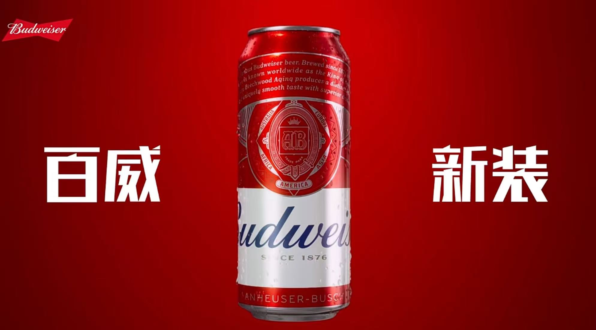 (百威啤酒上半年换装)
