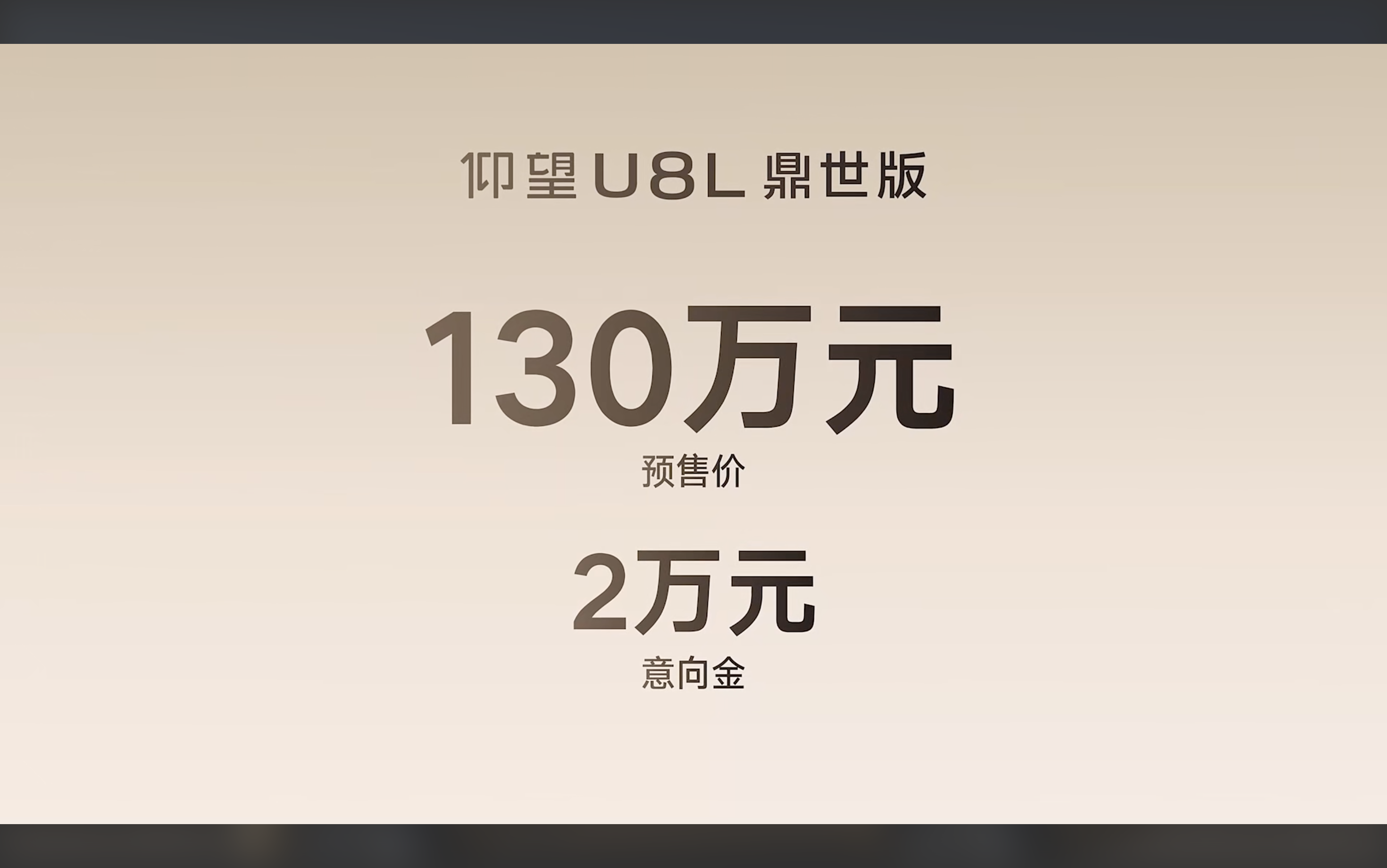 130万！仰望U8L鼎世版来了，冲击豪华越野SUV天花板！