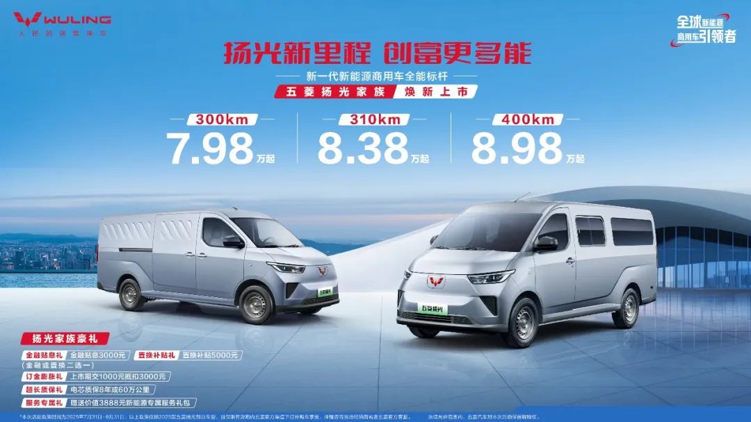 新能源轻客市场第一：五菱扬光家族上新 2025 款，7.98 万元起