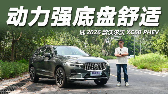 2026款沃尔沃XC60 PHEV亮相，纯电90km续航配空气悬架