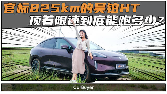 视频：2025款昊铂HT置换价18万起，挑战北京至乌兰察布往返