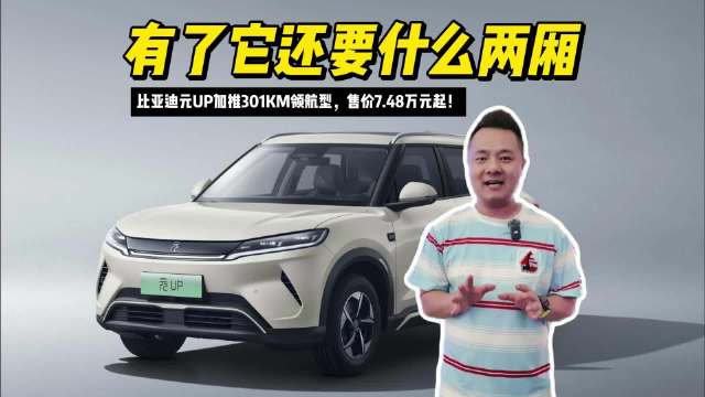 有了它还要什么两厢？比亚迪元UP加推301KM领航型，售价7.48万元起！