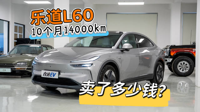 开了10个月14000公里，乐道L60还能卖多少钱？怎么能卖的更多？