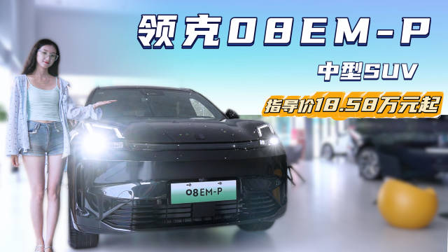 月销近3千台 20万级插混中型SUV 领克08 EM-P值得入手？