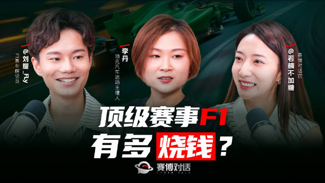 赛博对话EP21上｜中国离F1车队有多远