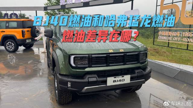 硬派SUV新网红，BJ40燃油和哈弗猛龙燃油差异在哪？