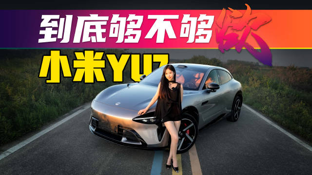 花35万买的顶配小米YU7，是不是“大冤种”？