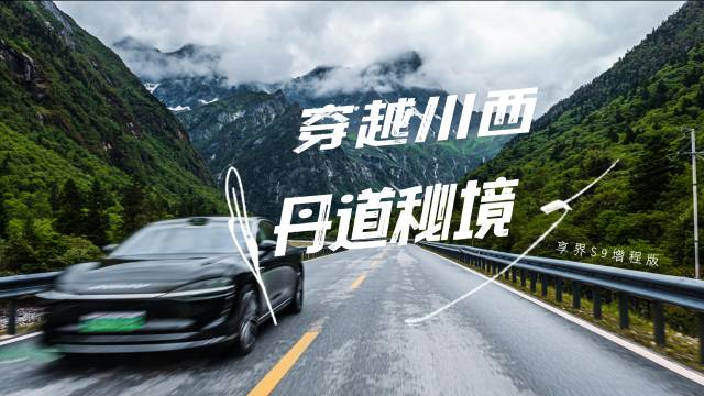 川西丹道秘境穿越之旅，享界S9增程版挑战极限路况