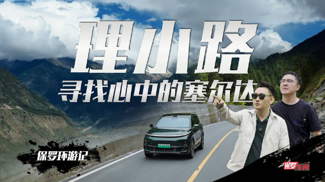 理想L9探访川西新开通理小路