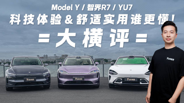 科技体验&舒适实用两手抓！智界R7/YU7/Model Y大横评看谁更懂！