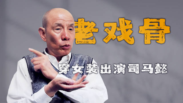 蜗居出租屋的老戏骨，钳工出身的魏宗万穿女装出演司马懿，曾被家人赶出门