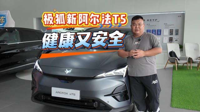 小孩子：你的极狐新阿尔法T5健康又安全，我爱坐