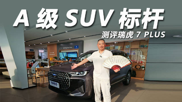 视频：瑞虎7 PLUS以卓越通过性开启自由之旅