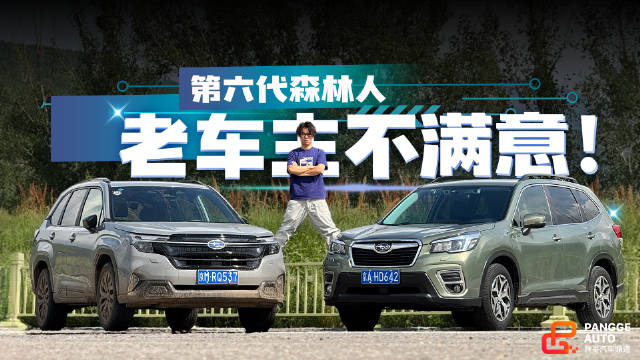 视频：斯巴鲁第6代森林人驾驶乐趣引热议，20万预算购车建议
