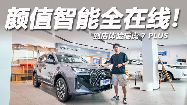 10万预算200马力SUV瑞虎7 PLUS目标用户解析