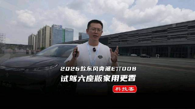 2026款东风奕派eπ008六座版试驾：大家庭出行的终极答案来了？