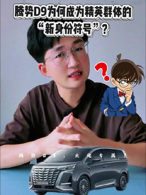 腾势D9登顶MPV销量榜首，政商明星车主扎堆折射新能源时代新标准