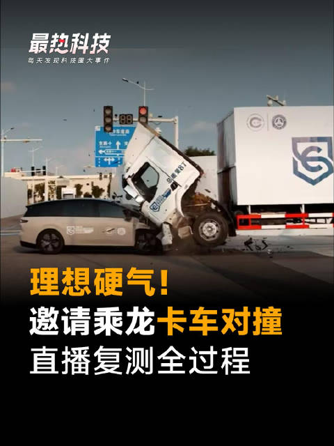 理想硬气！邀请乘龙卡车对撞，直播复测全过程