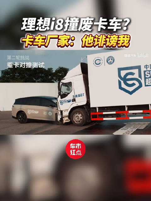 理想i8和大卡车对撞不落下风？卡车厂家：不可能！绝对不可能