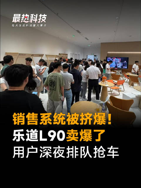 销售系统被挤爆！乐道L90卖爆了，用户深夜排队抢车