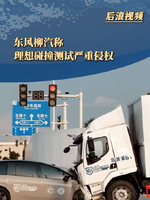 东风柳汽称理想碰撞测试是非常规场景