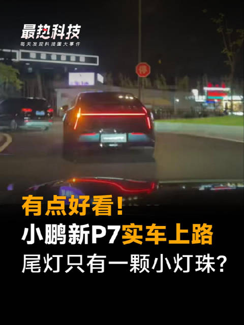 有点好看！小鹏新P7实车上路，尾灯只有一颗小灯珠？
