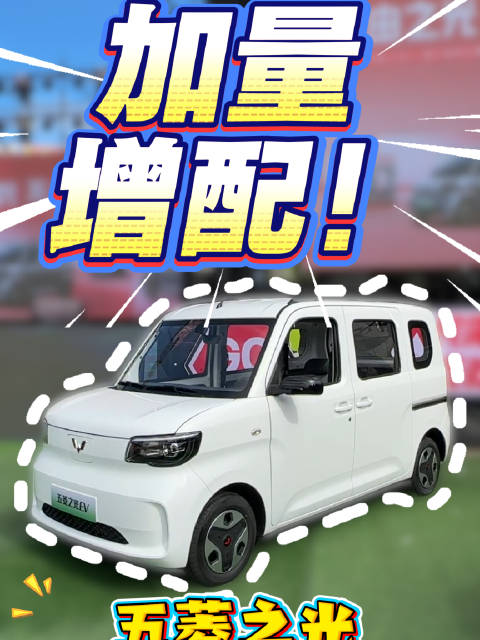 视频：5.78万开走国产神车！五菱之光305km进取型