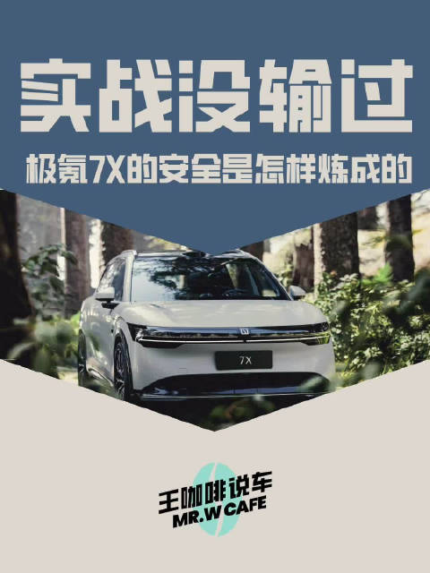 实战没输过，极氪7X的安全是怎样炼成的