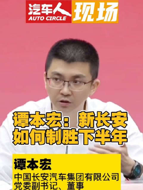 长安汽车上半年销量135.5万辆创新高，谭本宏解读突破原因及下半年规划