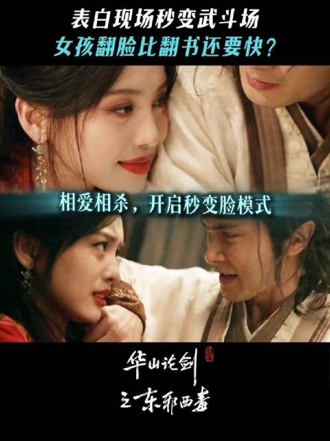 女人变脸的速度 华山论剑 东邪西毒 高伟光 罗秋韵