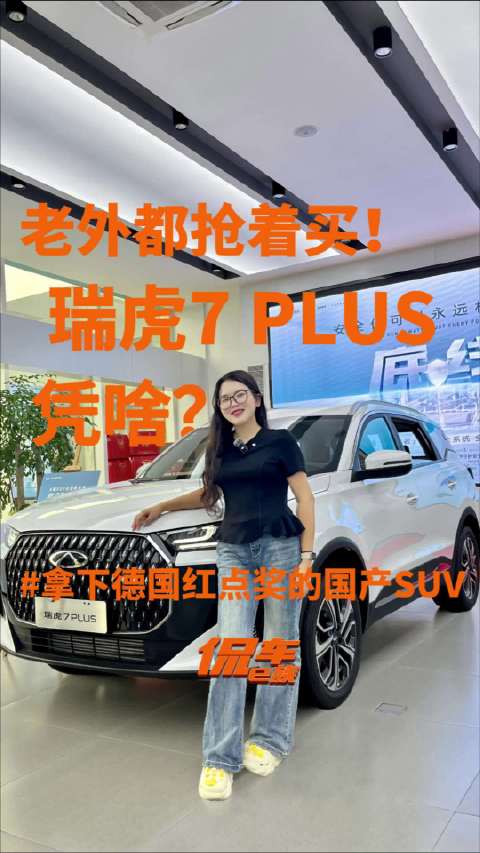 视频：拿下德国红点奖的国产SUV！老外都抢着买瑞虎7PLUS凭啥？