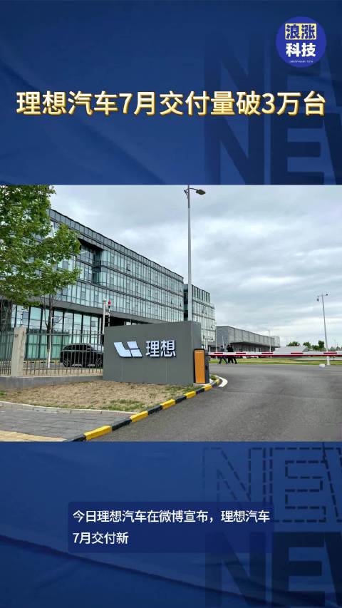 理想汽车7月交付量破3万台