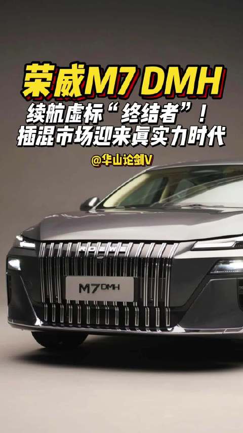 荣威M7 DMH：续航虚标“终结者”！插混市场迎来真实力时代