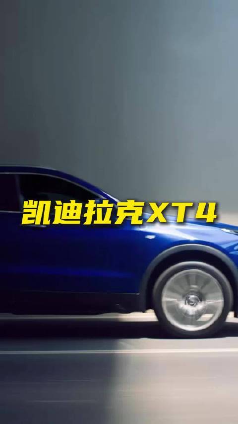 年轻人的豪华SUV，15.99万元起的新款凯迪拉克XT4值得买吗？