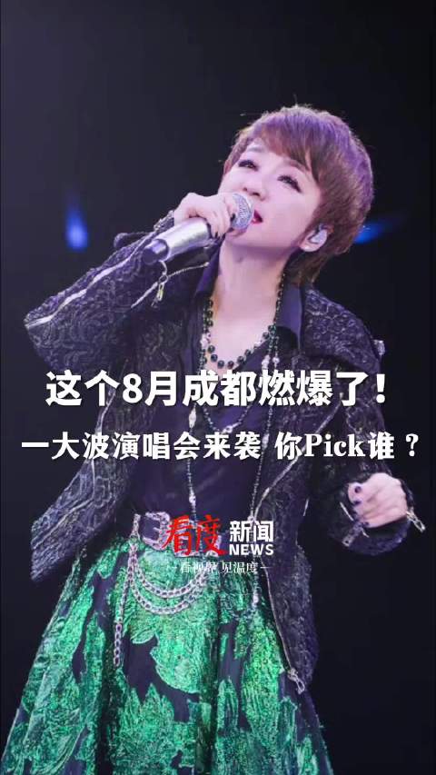 成都8月全龄段演唱会，陈慧娴张艺兴等众星云集