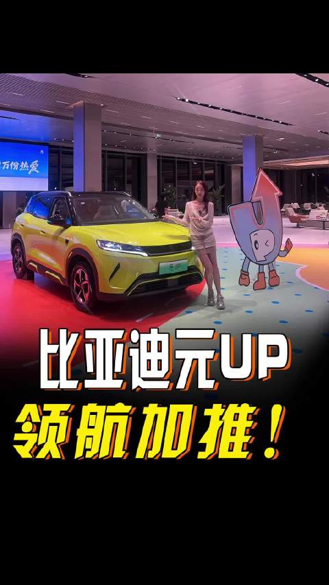 比亚迪元UP领航加推！301km领航型7.48万起，一切都刚刚好