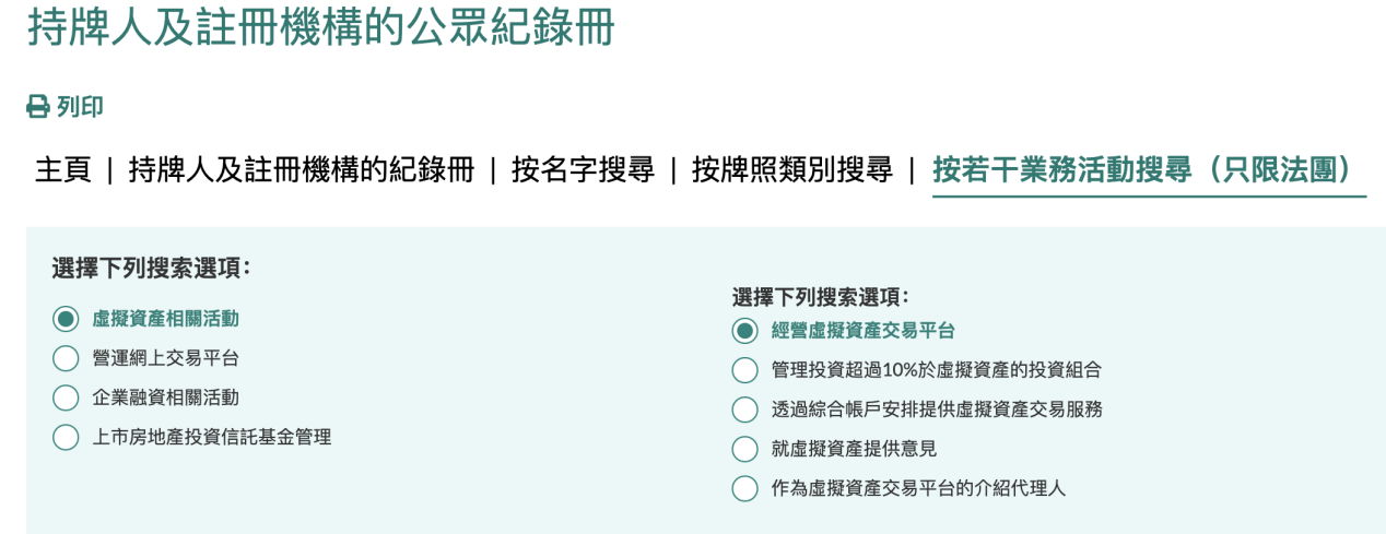 (香港虚拟资产相关活动牌照 图源:SFC)