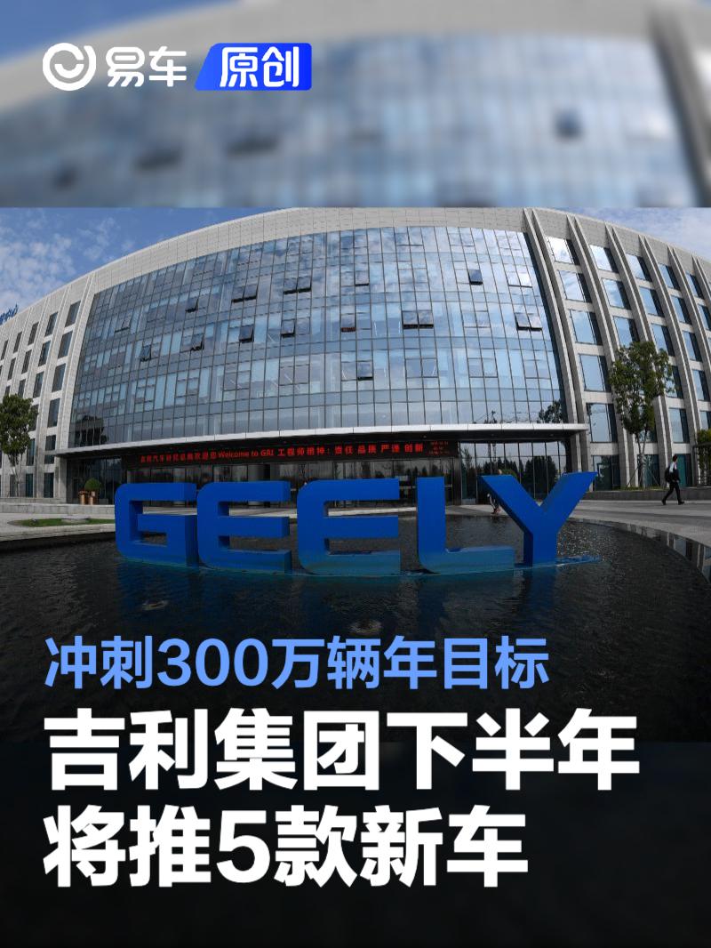 吉利汽车集团下半年将推5款新车 冲刺300万辆年目标