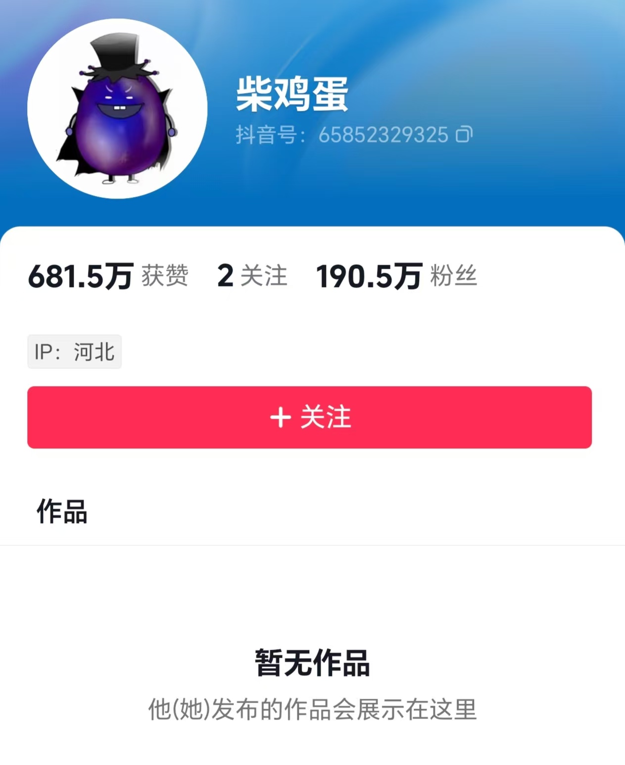 知名编剧柴鸡蛋抖音账号已无作品，此前被腾讯申请恢复执行近3700万