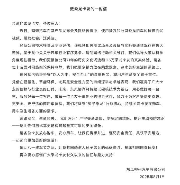 东风柳汽发公开信，再回应乘龙卡车碰撞测试事件