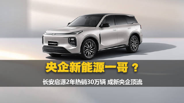 长安启源销量破30万辆，Q07单款交付超3万辆