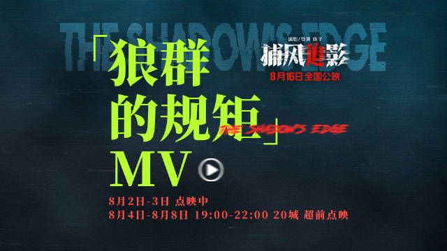 《捕风追影》8月4日开启20城点映，成龙张子枫上演生死追踪