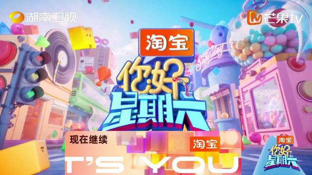 《你好星期六》下期预告曝光，何炅宋轶丞磊等12位嘉宾登场