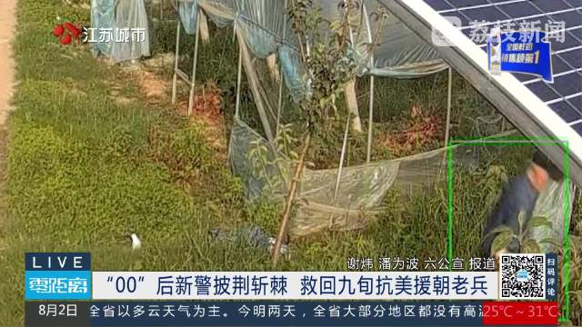 点赞！00后新警泥潭救回9旬抗美援朝老兵