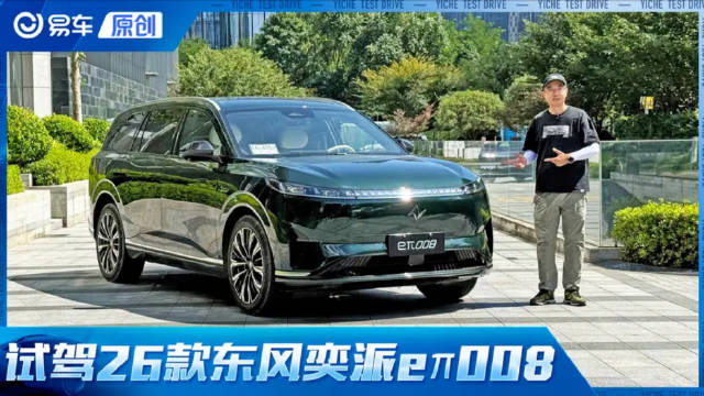 大六座奶爸车再升级 试驾2026款东风奕派eπ008