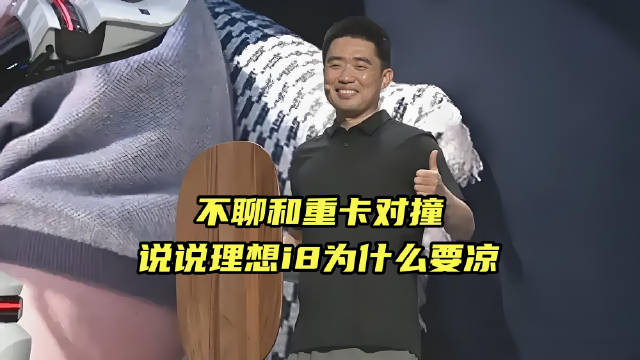不聊和重卡对撞，说说理想i8为什么要凉